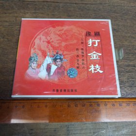 【碟片】VCD 豫剧 打金枝 【满40元包邮】