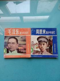 革命領(lǐng)袖人物連環(huán)畫叢書：毛澤東青少年時(shí)代+周恩來青少年時(shí)代（兩本合售）