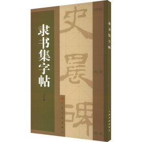 正版 隶书集字帖 上海书画出版社 编 上海书画出版社