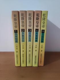 乾隆皇帝1-5 合售