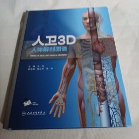 人卫3D人体解剖图谱（配增值）PDC377----精装大16开9品多，2021年印