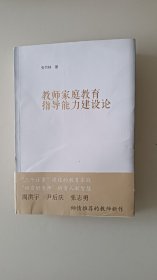 教师家庭教育指导能力建设论