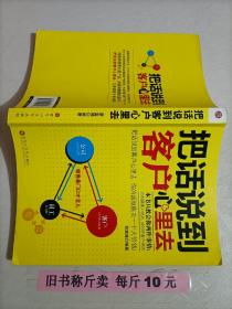 【28-1-28】把话说到客户心里去 销售技巧