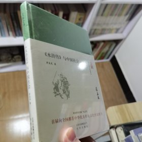 大家小书 水浒传 与中国社会（精装本）