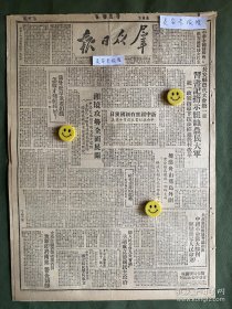 群众日报-原版报纸-1949:长安县农代大会第一日习*指示组织农民大军统一政策指导下按步推进农村改革。新中国应有新国庆日-林伯渠谈双十意义。扫荡舟山群岛外围，克金塘岛，解放大榭岛之役俘敌七千。我军即将南进警告胡宗南匪部：立功自赎者奖 破坏者罚。董必武等在华北政府总结会议上报告肃清官僚主义作风，克服政治麻痹现象。西安市场摆脱银洋支配，九月物价趋向跌落。世界民主青年歌。杜斌丞先生逝世二周年。