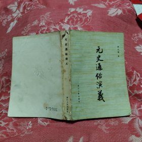 元史通俗演义，9.98元包邮，