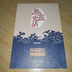 秦商史话