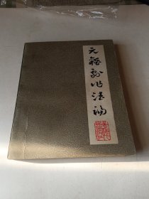 m元杂剧作法论