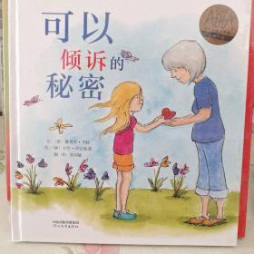 可以倾诉的秘密——（启发童书馆出品）