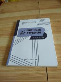 人工智能与基础教育大数据应用