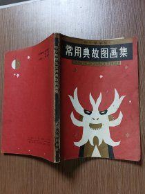 中小学学生 常用典故图画集 绘画本