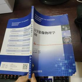 临床诊断影像系列·医学影像物理学实验（第4版/本科影像技术配教）