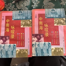 中南海咏叹录