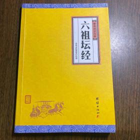 中华经典藏书谦德国学文库 六祖坛经