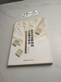 模塊化壟斷結(jié)構(gòu)企業(yè)模式研究(基于信息化和全球化的產(chǎn)業(yè)組織范式創(chuàng)新)