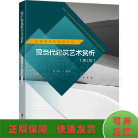 現(xiàn)當(dāng)代建筑藝術(shù)賞析(第2版)
