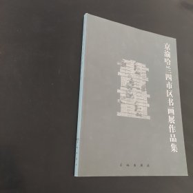 京渝哈兰四市区书画展作品集