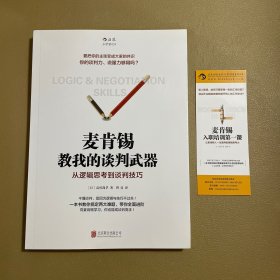 麦肯锡教我的谈判武器：从逻辑思考到谈判技巧