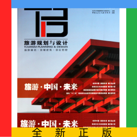 旅游規(guī)劃與設(shè)計(jì)(NO.1)