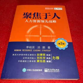 聚焦于人：人力资源领先战略（第2版）