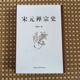 宋元禅宗史