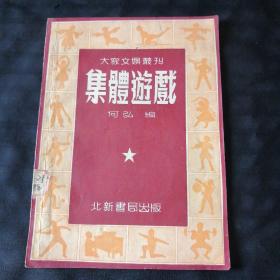 大众文娱丛刊：集体游戏（52年4版）