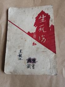 生死场 1954年