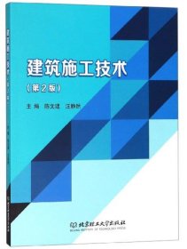 【正版新书】建筑施工技术