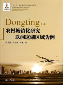 正版现货农村城镇化研究-以洞庭湖区为例柳思维，徐志耀，熊曦　著9787566702999新华仓库多仓直发