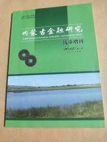 内蒙古金融研究钱币增刊