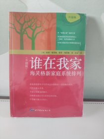 谁在我家（升级版）：海灵格新家庭系统排列