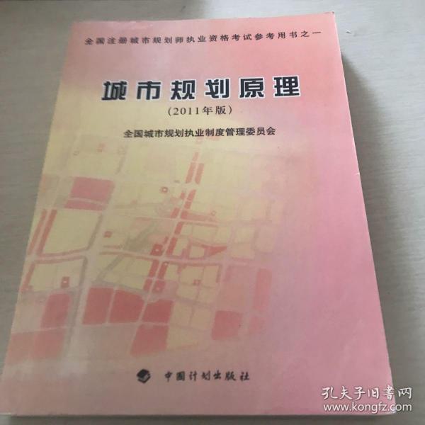 全国注册城市规划师执业资格考试参考用书：城市规划原理（2011年版）