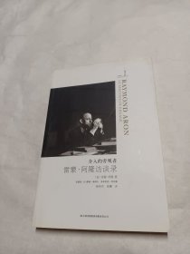 介入的旁观者：雷蒙·阿隆访谈录