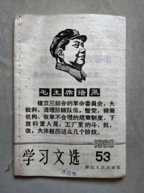 学习文选 1968-53 带毛像