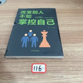 改变别人不如掌控自己