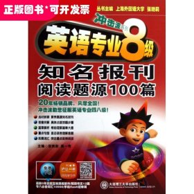 冲击波系列：英语专业8级知名报刊阅读题源100篇