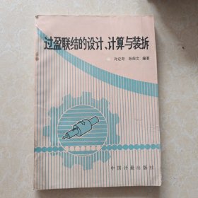 过盈联结的设计、计算与装拆