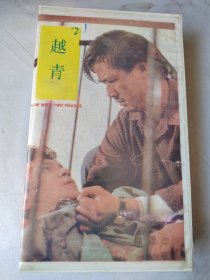 录像带：越青