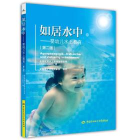 如居水中——婴幼儿水上教育（第二版）❤ 中国劳动社会保障出版社9787516739853✔正版全新图书籍Book❤