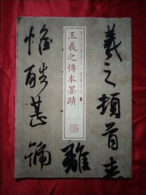 书法经典放大·墨迹系列：王羲之传本墨迹