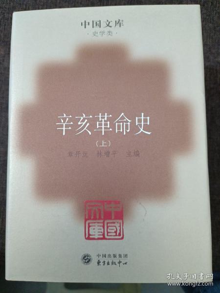 辛亥革命史