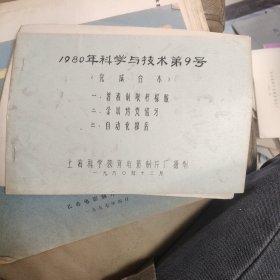 1980年科学与技术第9号电影台本