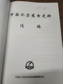中国水力发电史料选编