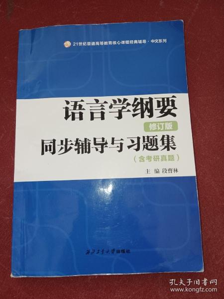 叶蜚声语言学纲要（修订版）同步辅导与习题集（含考研真题）赠考研真题集