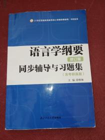 叶蜚声语言学纲要（修订版）同步辅导与习题集（含考研真题）赠考研真题集