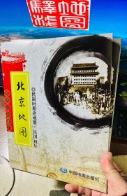 北京老地图4张全：民国初年北京，民国10年北京，民国30年北京，民国36年北京，附赠老北京1936