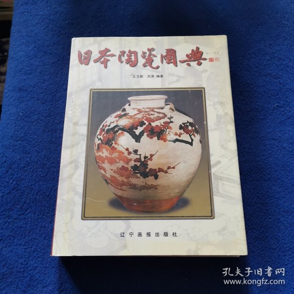 日本陶瓷图典