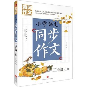 【正版书籍】黄岗作文：小学语文同步作文二年级上册