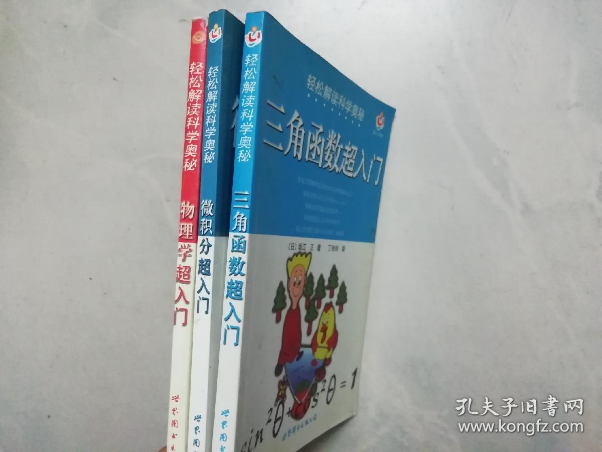 轻松解读科学奥秘：三角函数超入门 + 微积分超入门 + 物理学超入门  （三本合售）