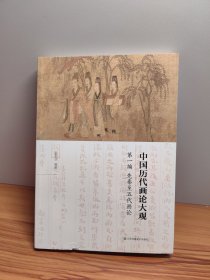 中国历代画论大观·第一编：先秦至五代画论